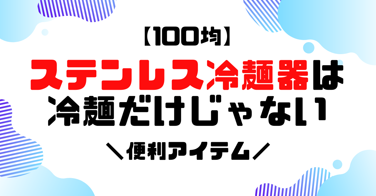 100均のステンレス冷麺器は冷麺だけじゃないのアイキャッチ