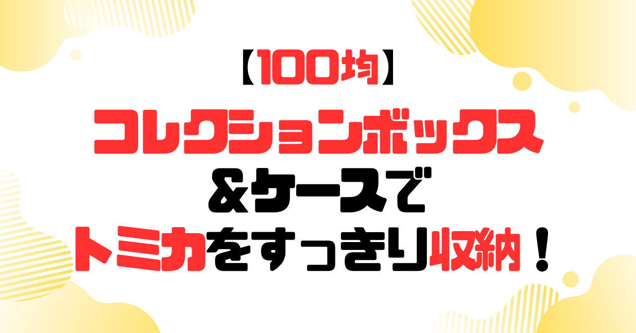 100均│コレクションボックス＆ケースでトミカをすっきり収納！のアイキャッチ