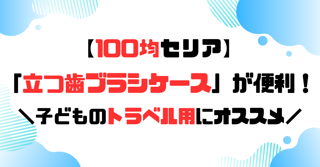 100均セリア│立つ歯ブラシケースが便利!のアイキャッチ