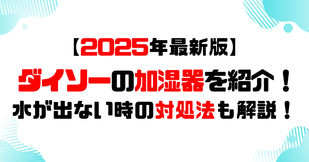 2025年│ダイソーの加湿器を紹介！水が出ない時の対処法も解説！のアイキャッチ