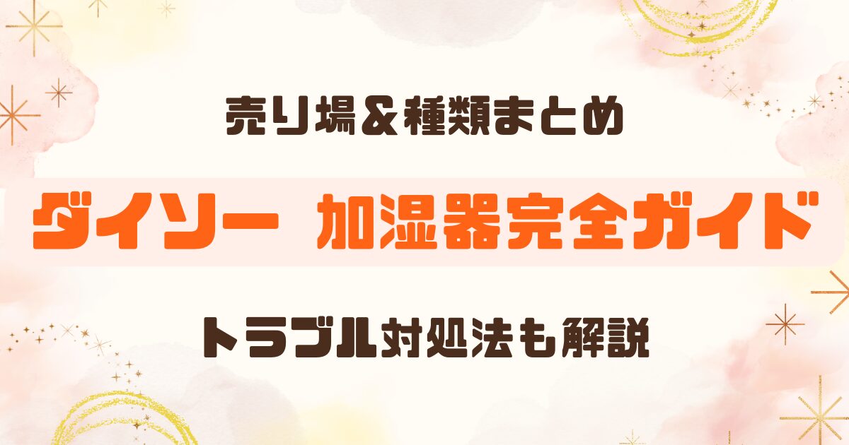 2025年│ダイソーの加湿器を紹介！水が出ない時の対処法も解説！のアイキャッチ
