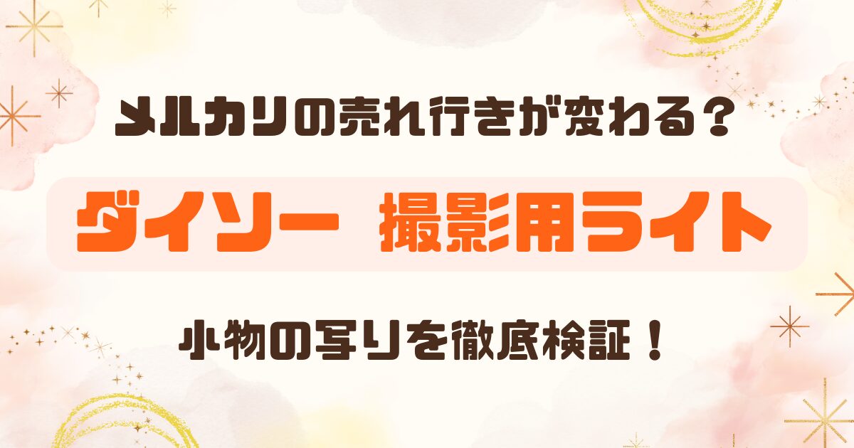 100均│ダイソーの撮影用ライトはメルカリなどの小物撮影に使える？のアイキャッチ