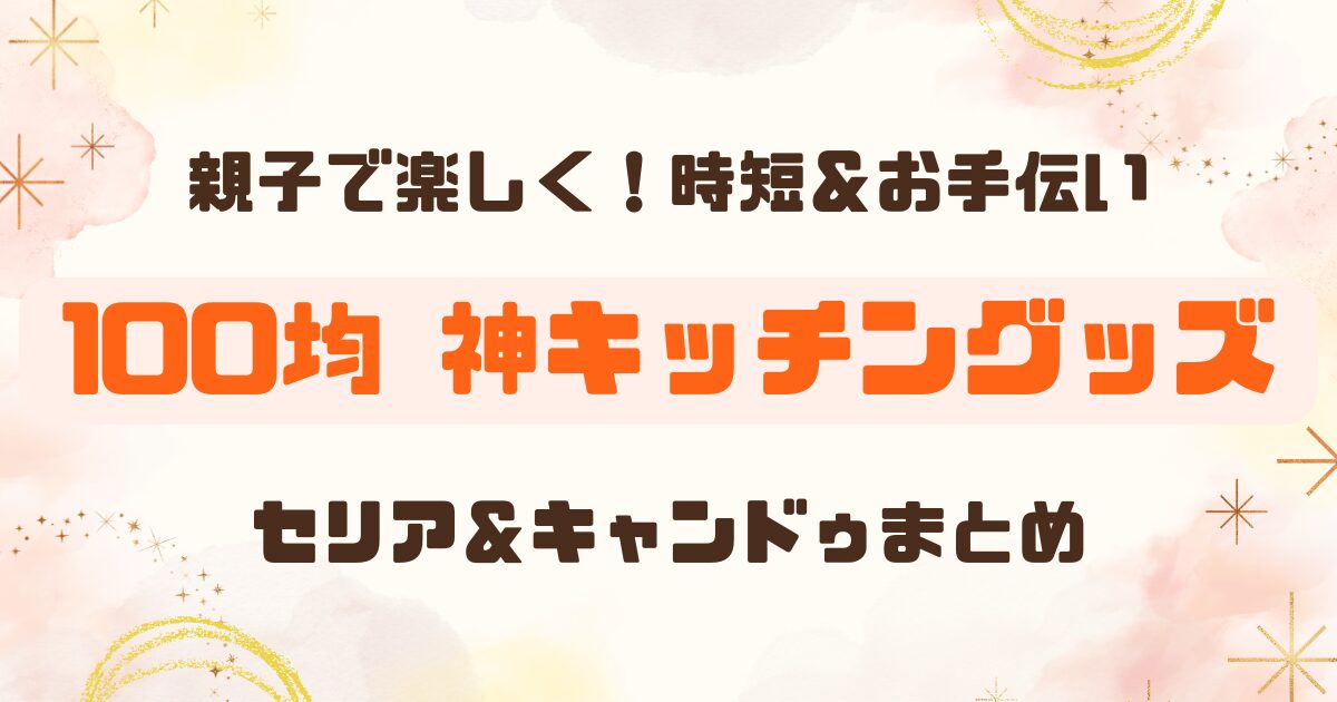 100均│料理が楽になるキッチングッズまとめ│子供用包丁も！のアイキャッチ