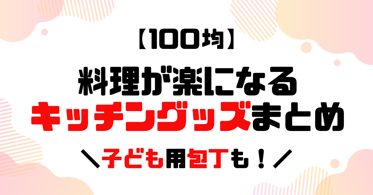 100均│料理が楽になるキッチングッズまとめ│子供用包丁も！のアイキャッチ