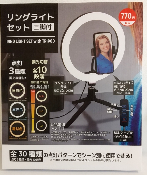 ダイソーのリングライトセット（三脚付き）