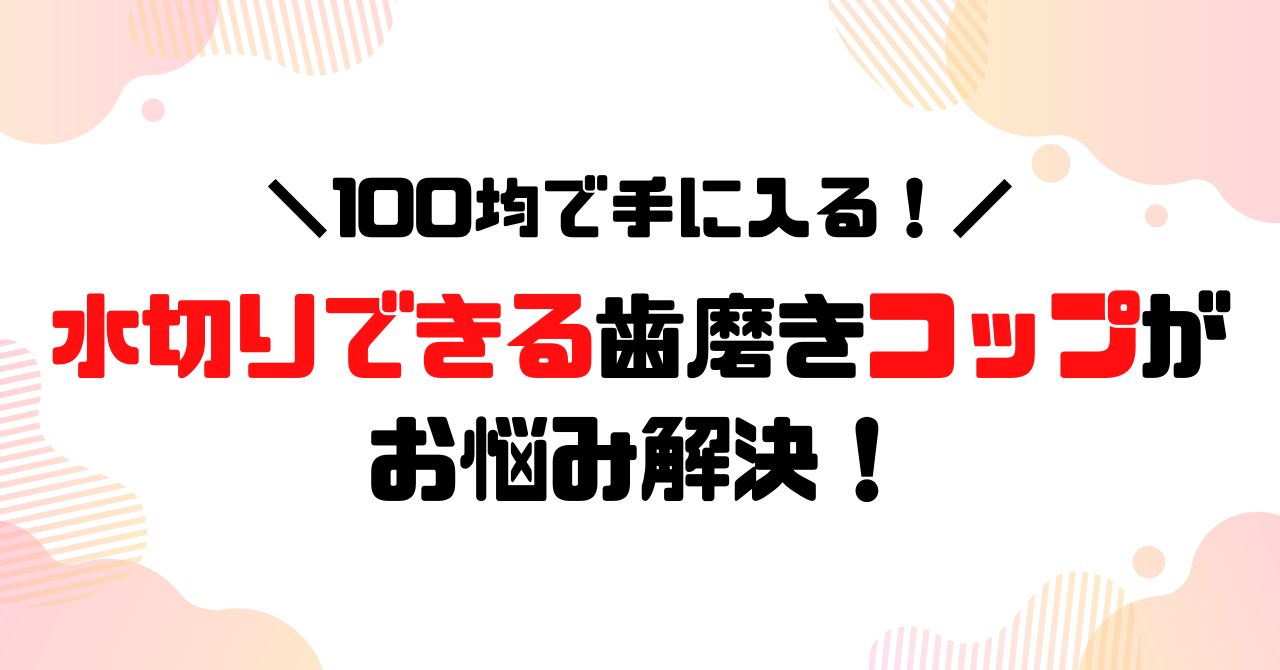 ダイソー│水切りできる歯磨きコップがお悩み解決！のアイキャッチ