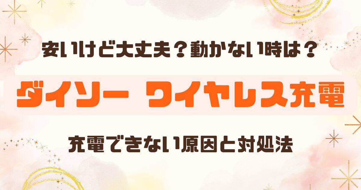 ダイソー│ワイヤレス充電器を購入充電できない時の対処法は？のアイキャッチ