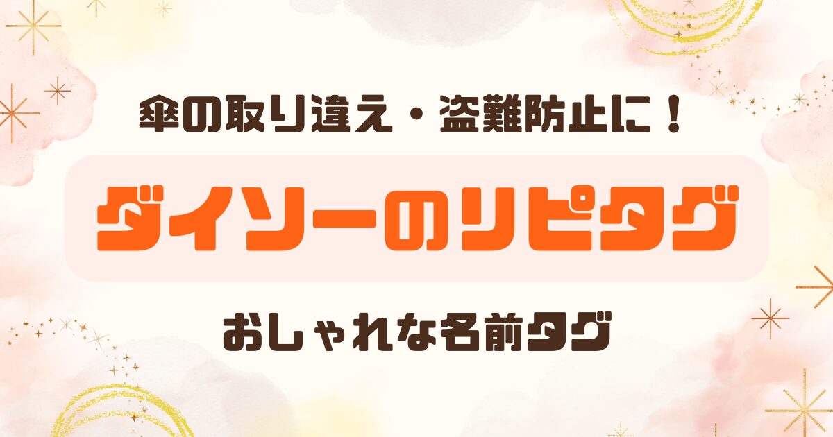 ダイソー│傘の名前タグにはリピタグが便利！のアイキャッチ