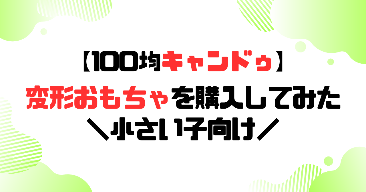 キャンドゥの変形おもちゃは結構面白いのアイキャッチ