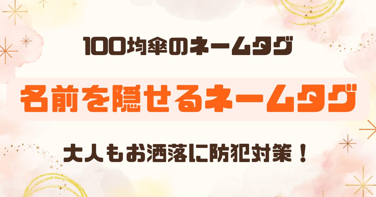 【100均】傘のネームタグはどこに付ける？ダイソーで解決する「名前が見えない方法」と売り場