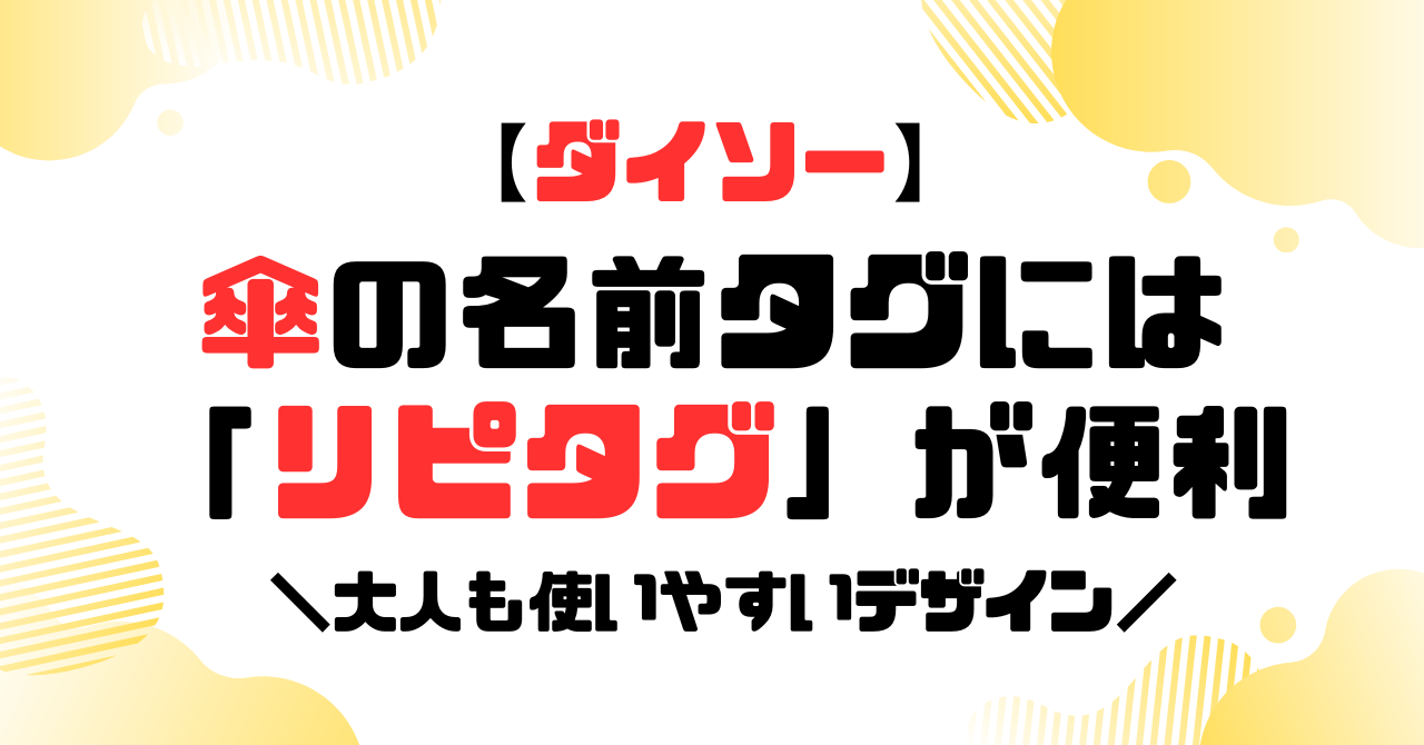 ダイソー│傘の名前タグにはリピタグが便利！のアイキャッチ