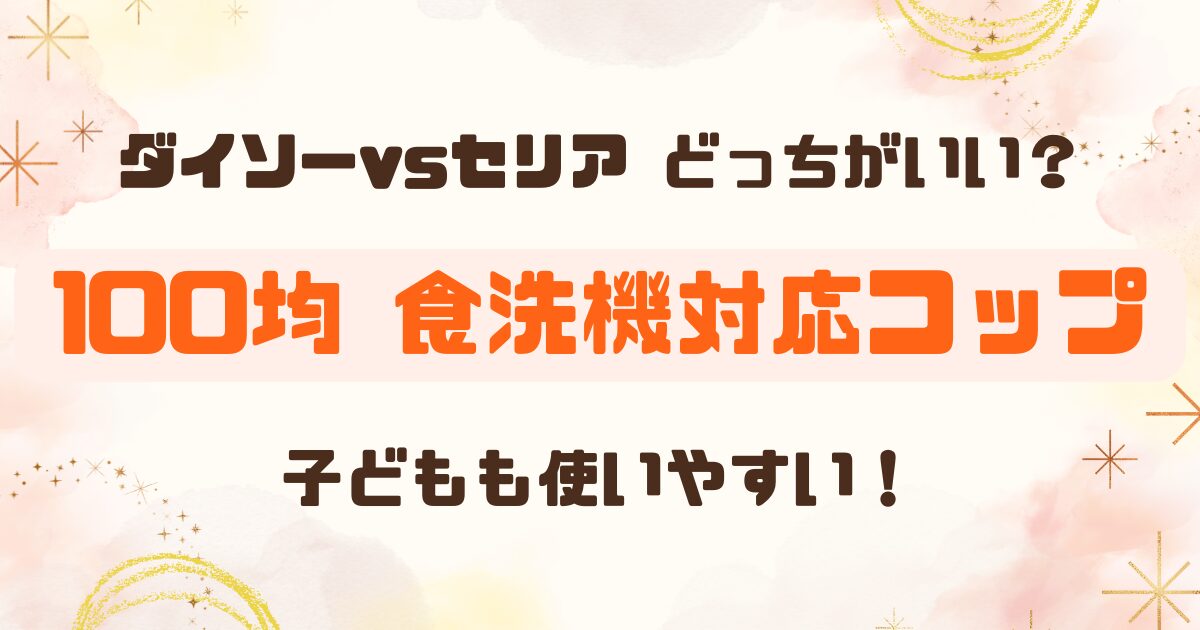 ダイソー＆セリアの食洗機対応コップのアイキャッチ