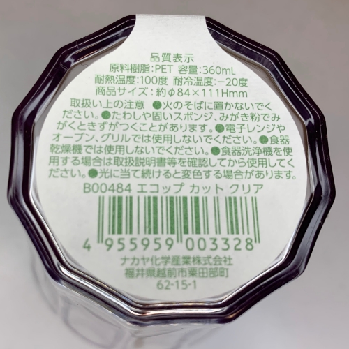エコカップカット底