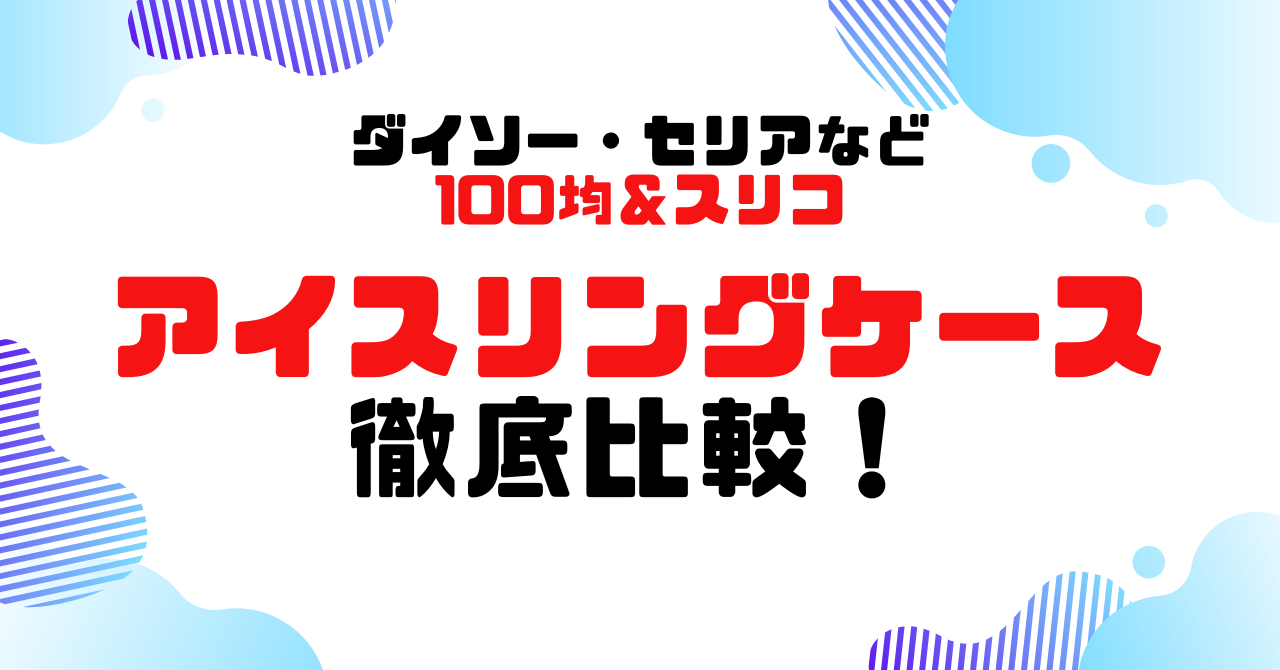 アイスリングケース徹底比較！100均＆スリコのアイキャッチ
