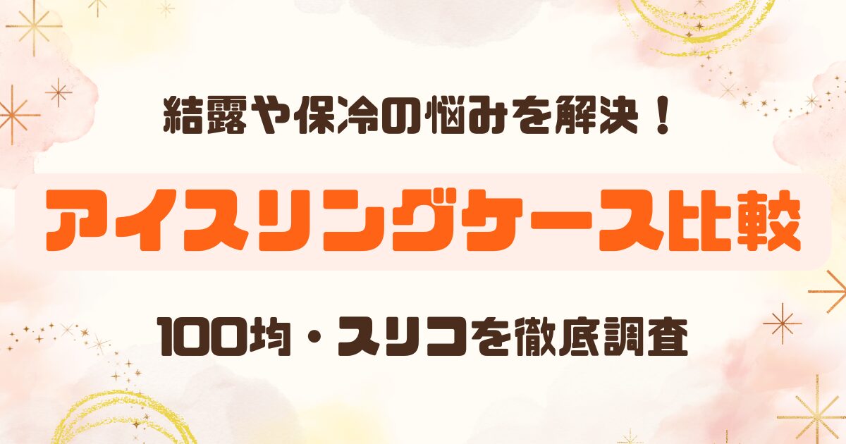 アイスリングケース徹底比較！100均＆スリコのアイキャッチ
