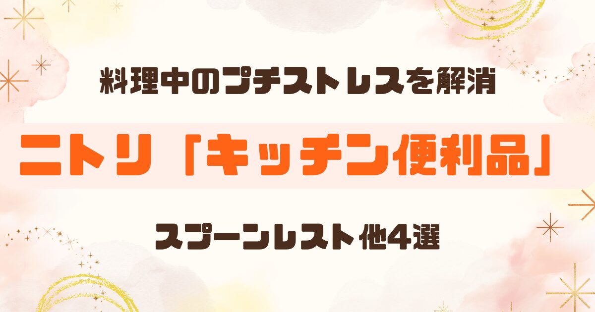 【ニトリ キッチングッズ】スプーンレストや便利アイテム4選【レビュー】