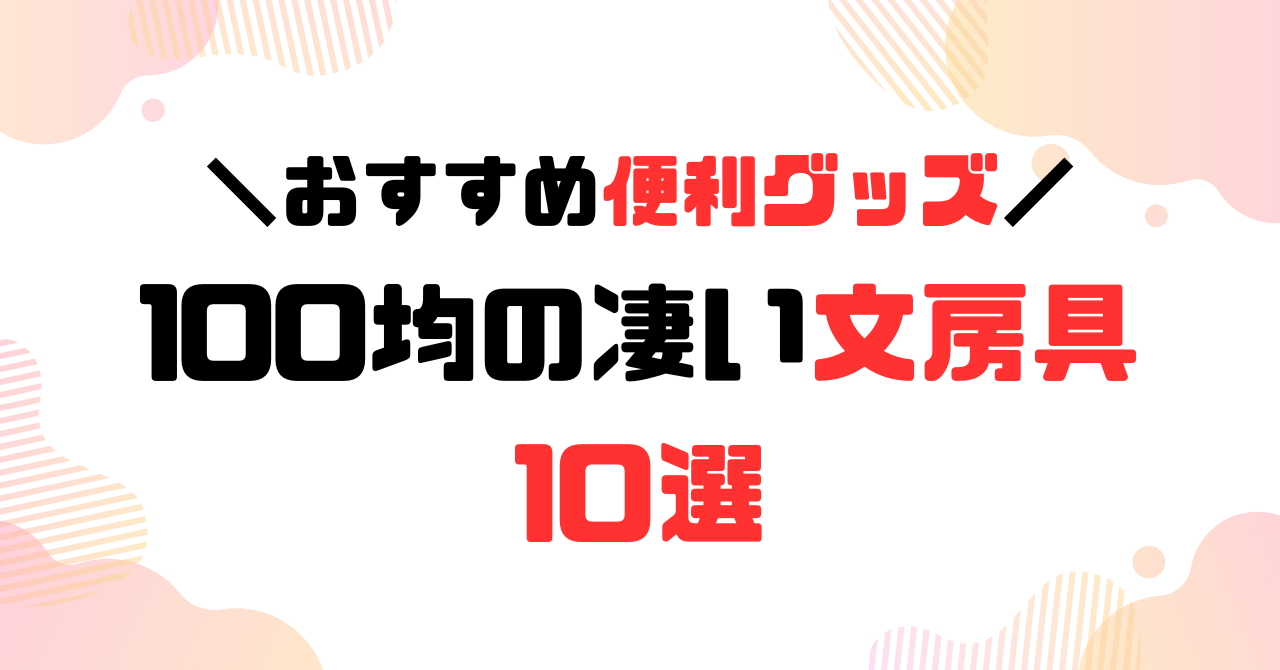100均の凄い文房具10選のアイキャッチ