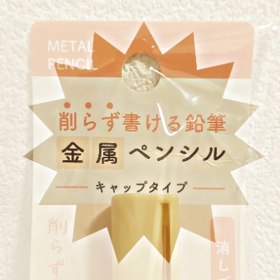 金属ペンシル