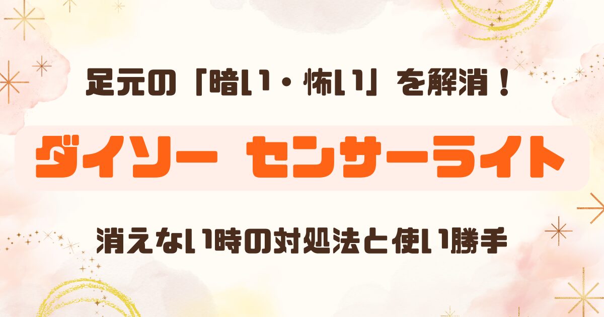 【100均】ダイソーのLED明暗センサーライトは消えない？【コンセント式】