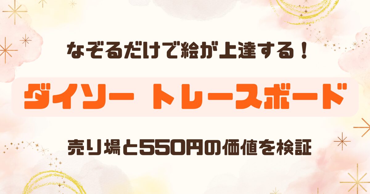 【100均】ダイソーで「トレースボード」が550円！売り場はどこ？【レビュー】