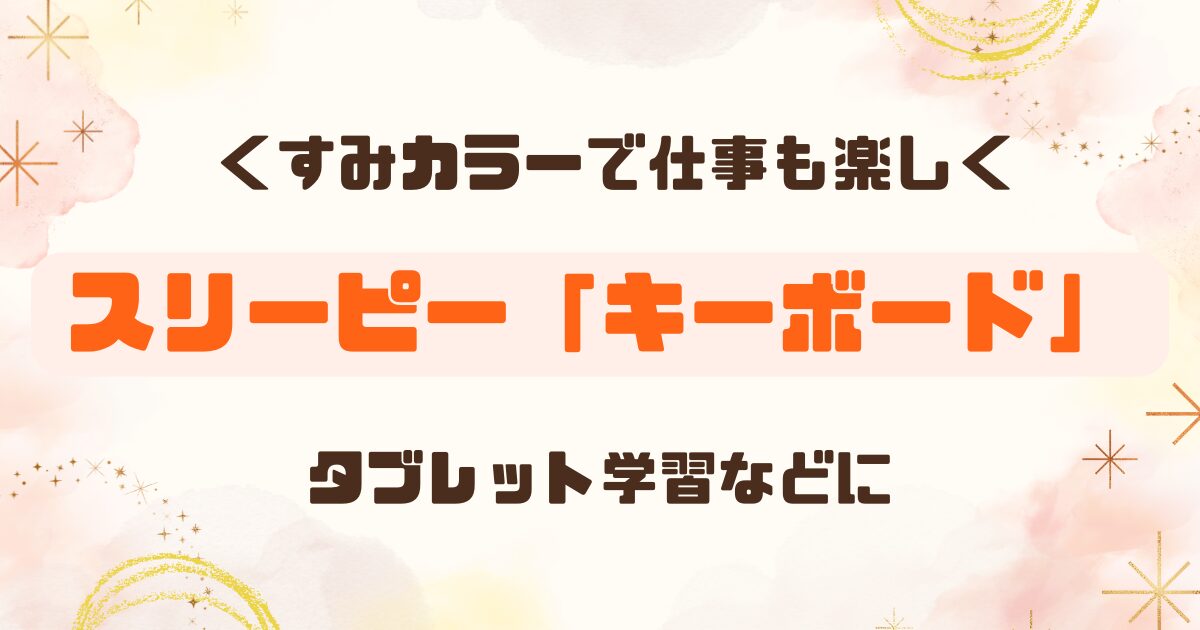 【ダイソー系列】スリーピーのワイヤレスキーボードの使い心地は？【THREEPPY】