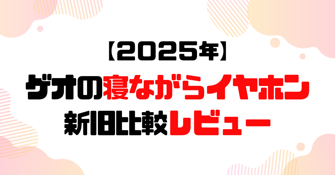 ゲオの寝ながらイヤホン新旧比較レビューのアイキャッチ