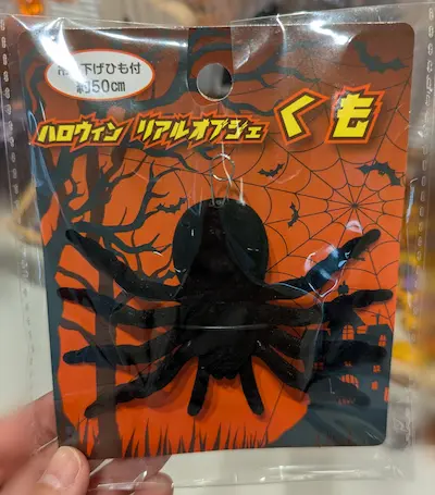 セリアのハロウィングッズ ハロウィン リアルオーナメント くも