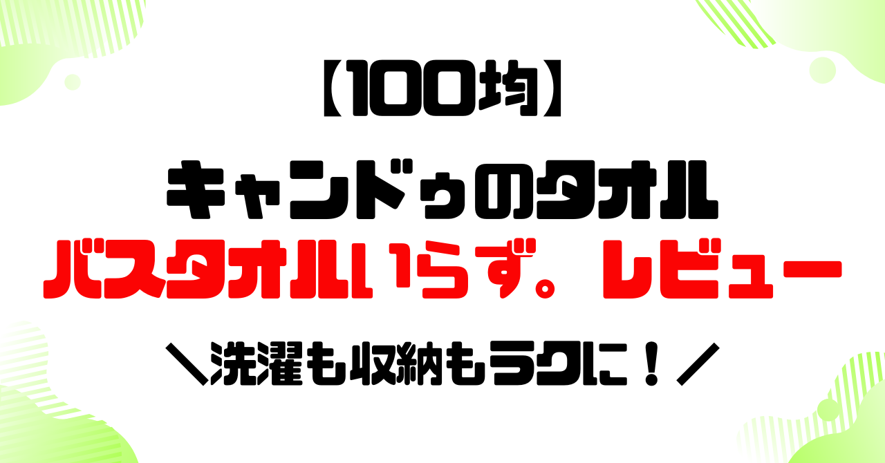 100均たたえキャンドゥのタオルバスタオルいらず。レビューのアイキャッチ