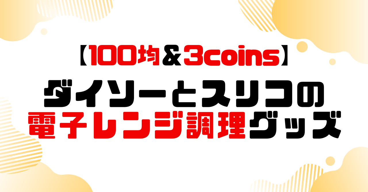 ダイソーとスリコの電子レンジ調理グッズのアイキャッチ