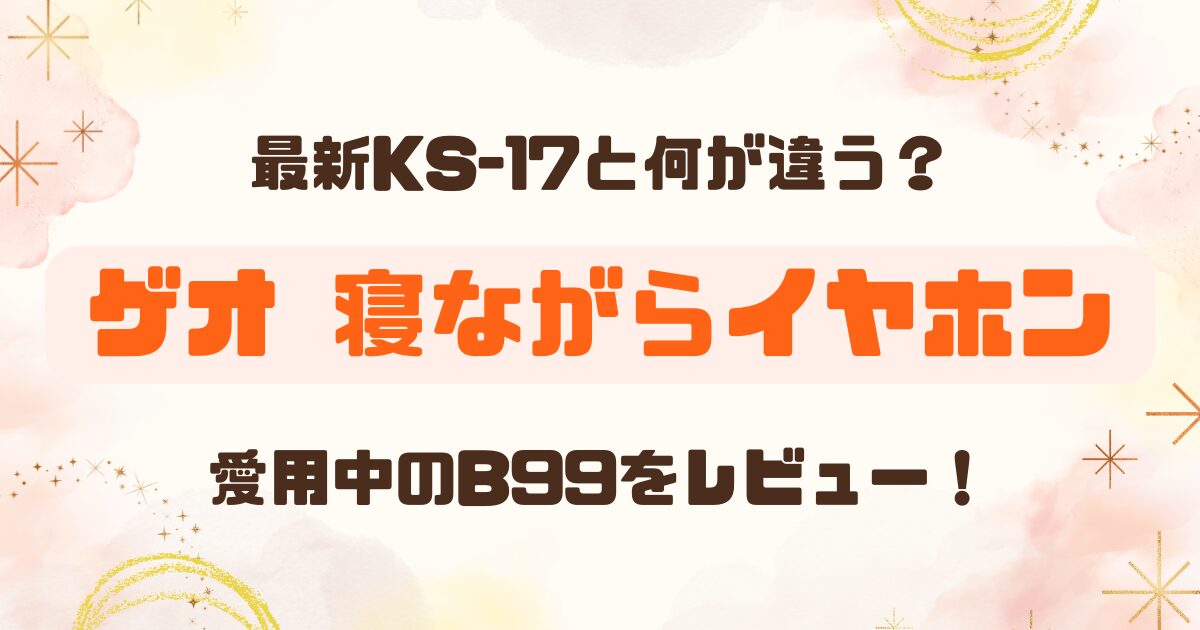 ゲオの寝ながらイヤホン新旧比較レビューのアイキャッチ