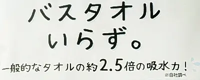 キャンドゥバスタオルいらずは2.5倍の吸収力