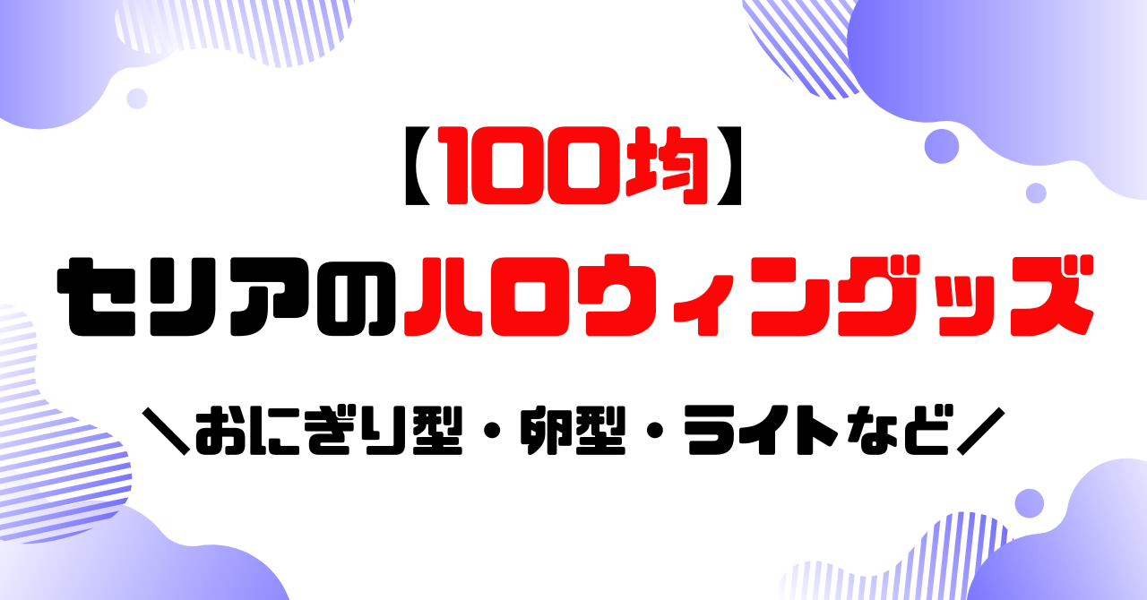 セリアのハロウィングッズ2025のアイキャッチ