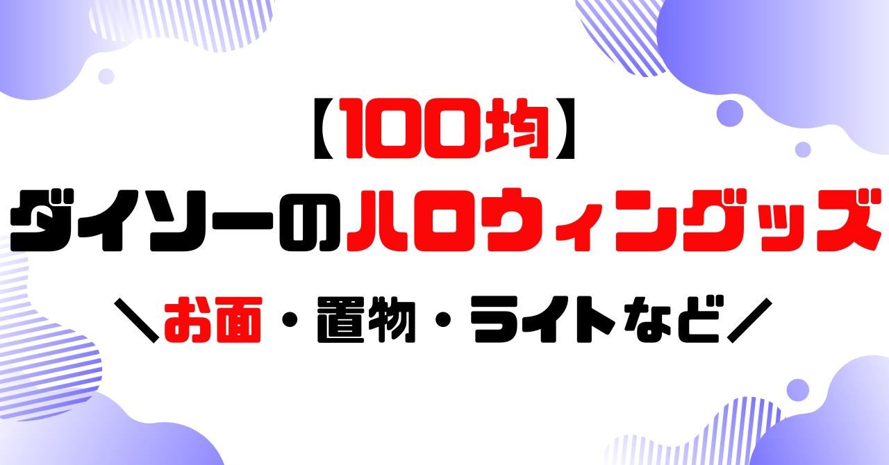 ダイソーハロウィングッズのアイキャッチ