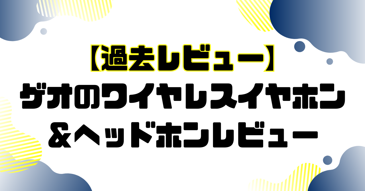過去レビュー│ゲオのワイヤレスイヤホン＆ヘッドホンのアイキャッチ