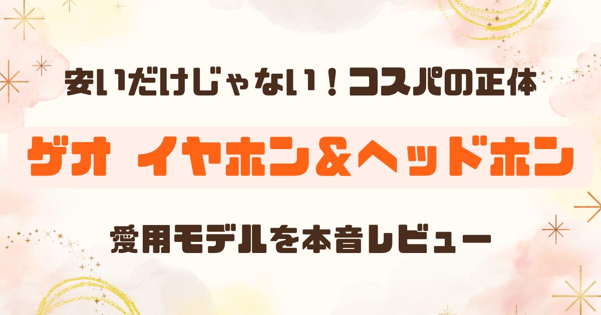 過去レビュー│ゲオのワイヤレスイヤホン＆ヘッドホンのアイキャッチ