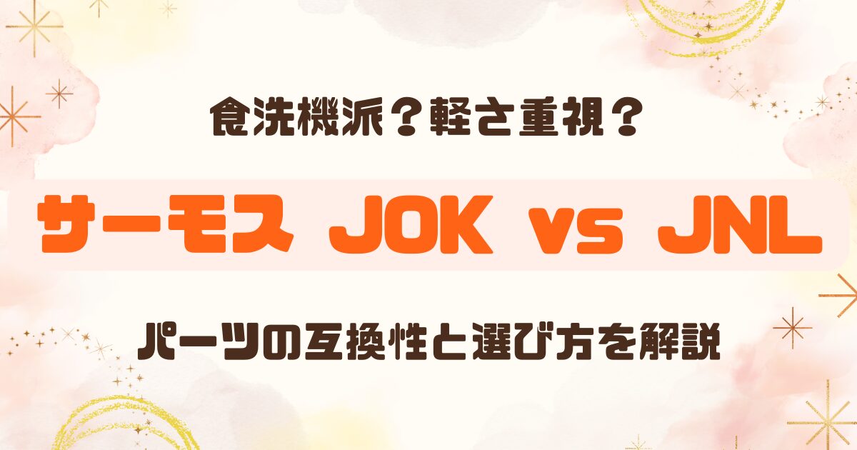 サーモスの水筒「JOK」と「JNL」の違いは？互換性はある？