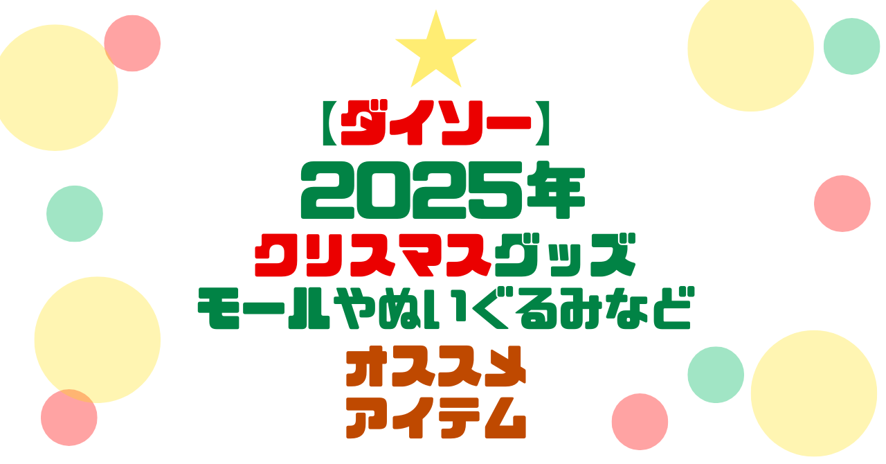 ダイソークリスマスグッズ2025│モールやぬいぐるみなど│オススメアイテムのアイキャッチ