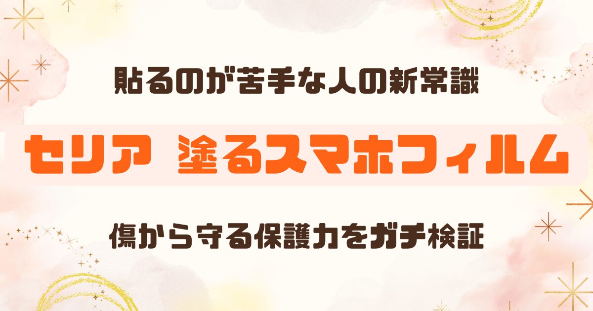 100均で買えるスマホフィルム「NANO Hi-Tech」を試してみた【セリア】