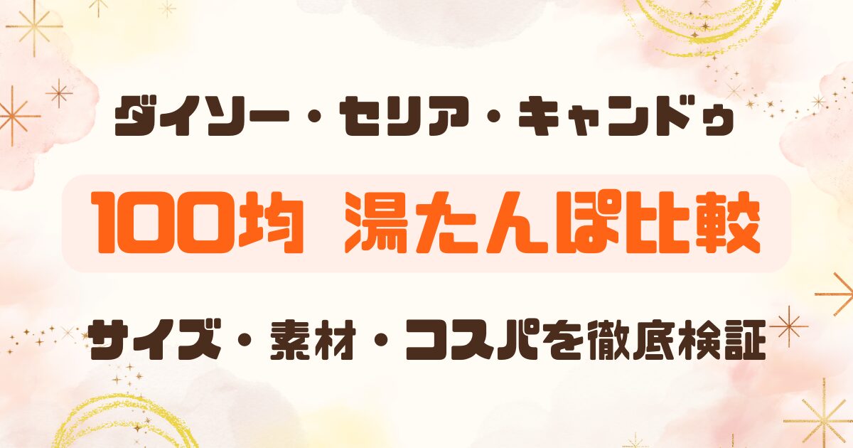 【100均】湯たんぽ徹底比較まとめのアイキャッチ