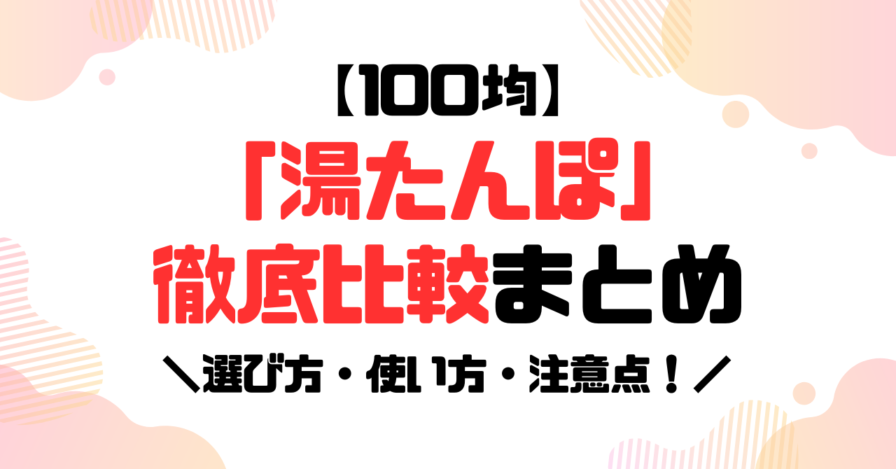 【100均】湯たんぽ徹底比較まとめのアイキャッチ