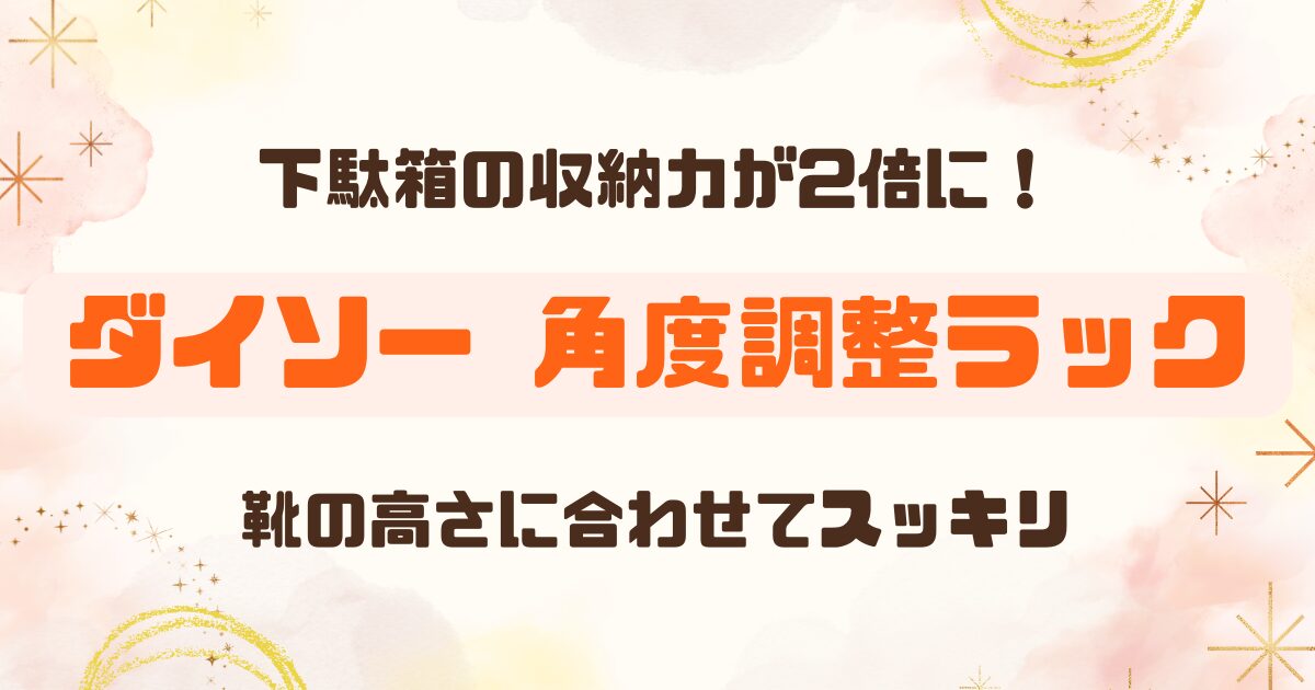 【100均】ダイソーの角度調整シューズラックで下駄箱が劇的スッキリ！靴収納の悩みを解決