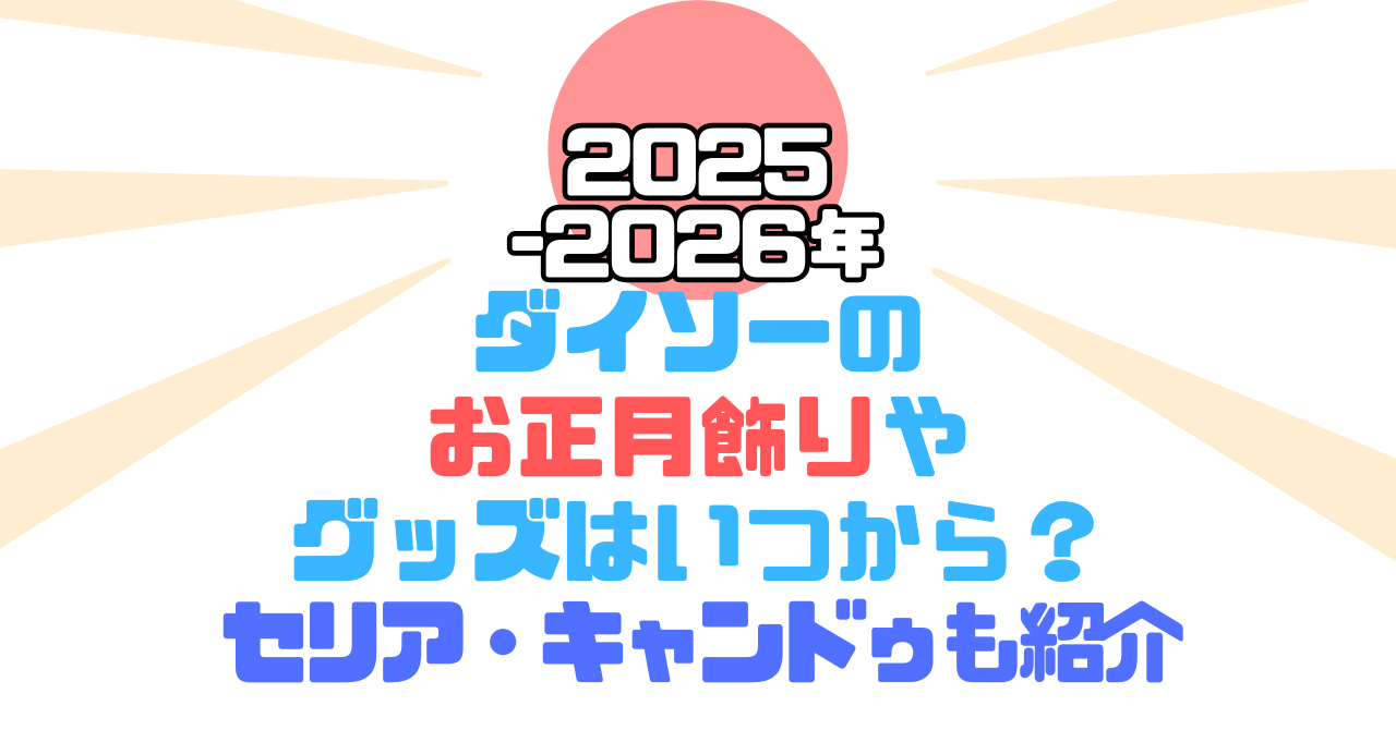 2025-2026年│ダイソーのお正月飾りやグッズはいつから？セリア・キャンドゥも紹介！のアイキャッチ