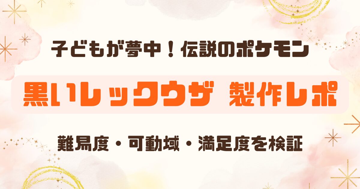 【レビュー】ポケプラ 黒いレックウザを作ってみた｜難易度・可動域・子どもの反応