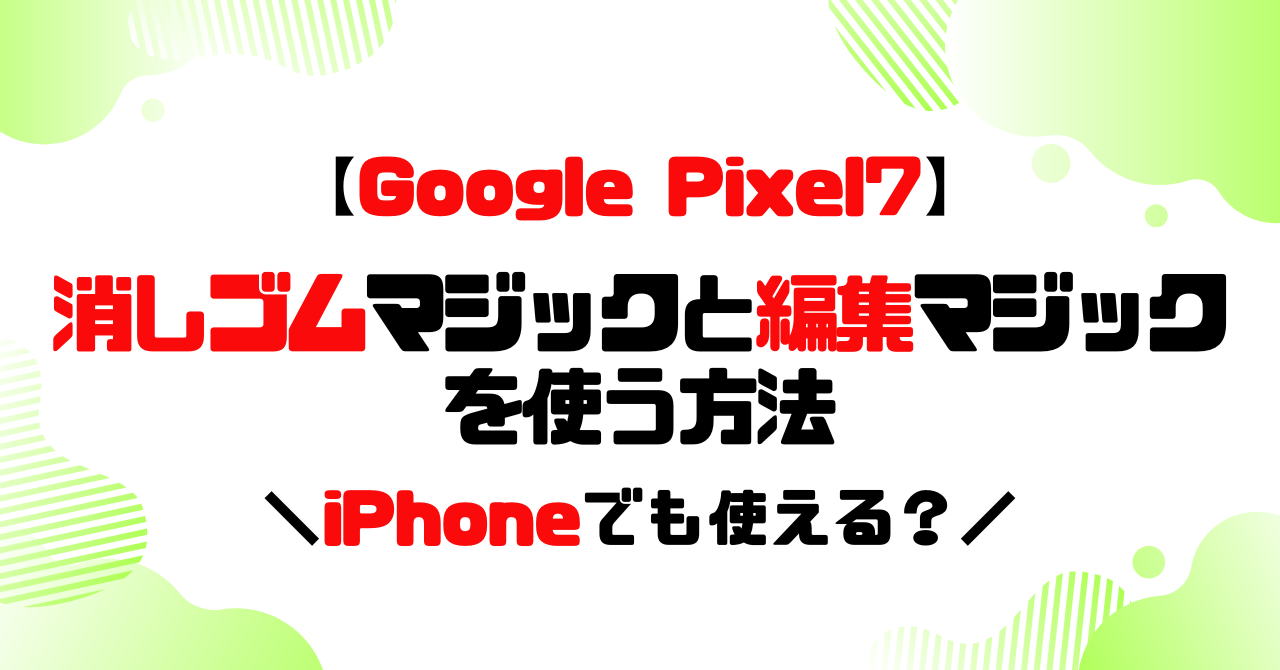 Googlepixel7│消しゴムマジックと編集マジックを使う方法のアイキャッチ