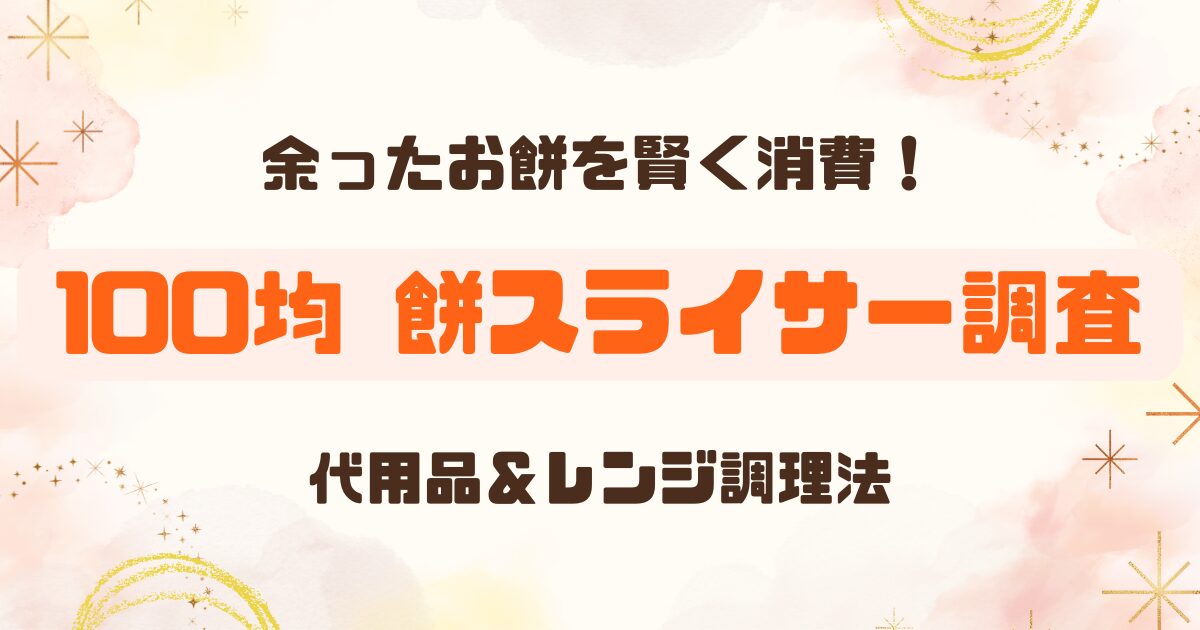 餅スライサーは100均にある？ダイソー・セリアを調査｜代用品とレンジグッズも紹介