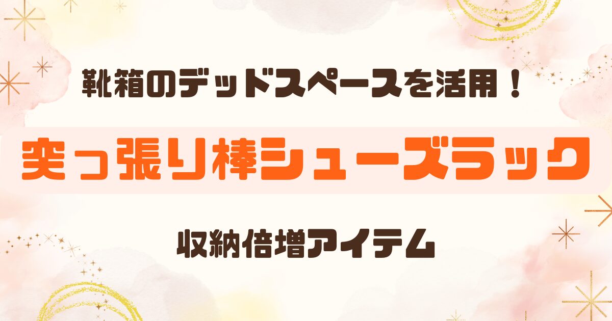 100均│つっぱり棒シューズラックで靴箱の収納力が倍増のアイキャッチ