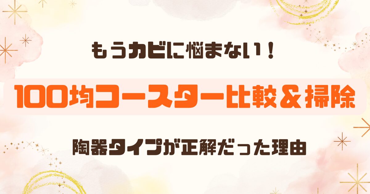 【100均レビュー】珪藻土コースターのカビ対策・お手入れ｜陶器（セラミック）タイプならストレスフリー！