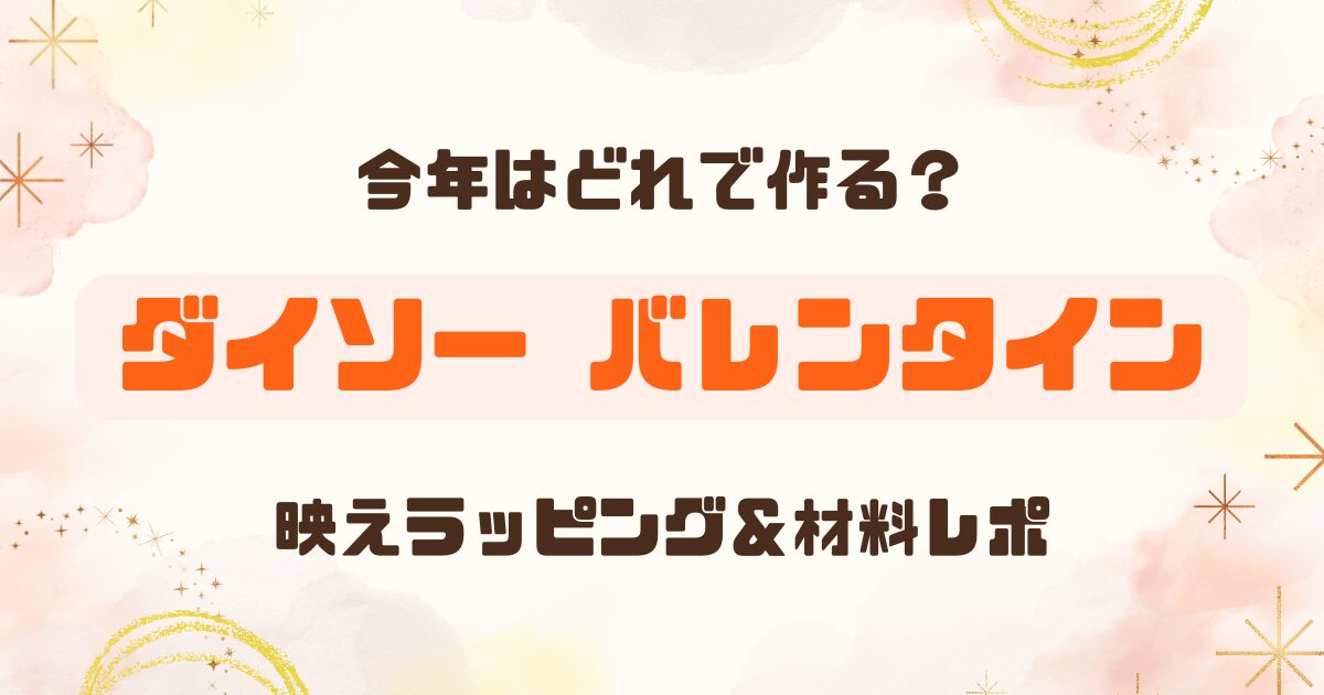 【100均】ダイソーのバレンタイングッズ2026｜ラッピング・お菓子作り・デコレーション