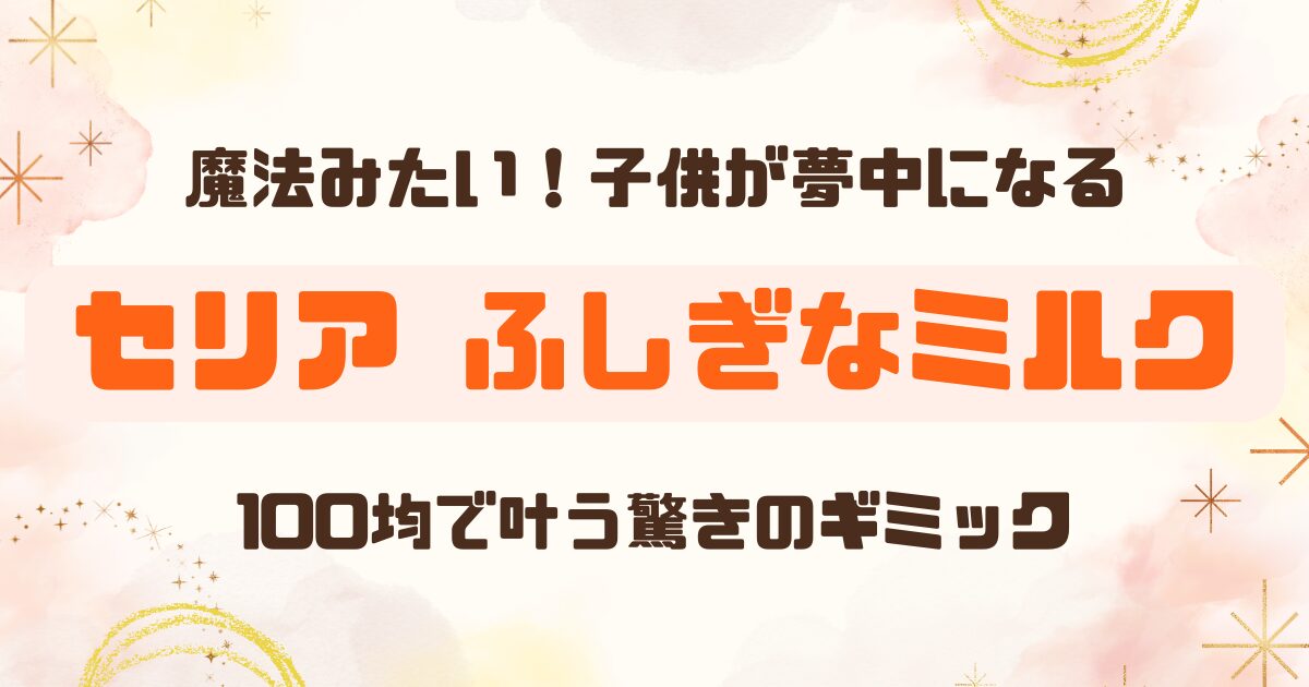 【100均】セリアで「ふしぎなミルク・マグ」を購入【おもちゃ】