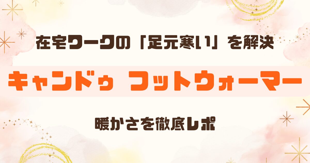 【100均】キャンドゥで電気フットウォーマーを購入【USB式】足元あったかグッズ